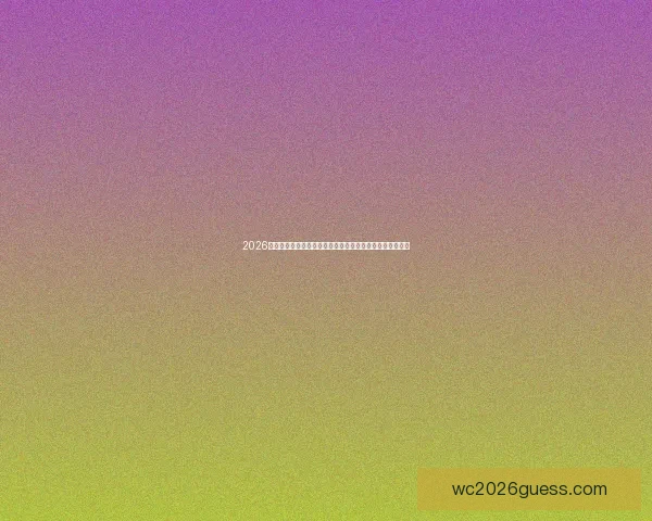 2026世界杯电视直播全攻略球迷观赛时间频道与沉浸体验指南版