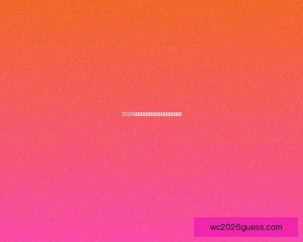 2026年世界杯圆满落幕全球足球盛宴开启新篇章